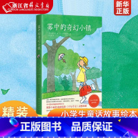 单本全册 [正版] 雾中的奇幻小镇(精) 精装典藏版 外国儿童文学小学生童话故事绘本小说图书籍书店千与千寻灵感来源儿