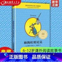 帅狗杜明尼克 [正版]帅狗杜明尼克 麦克米伦世纪大奖小说典藏本 美威廉·史塔克 二十一世纪出版社 外国儿童文学 9787