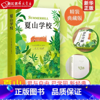 [正版]夏山学校(精) 精装本 窗边的小豆豆 巴学园 新经典 爱心树 家庭教育 父母需读 爱与自由 童书妈妈