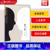 [正版]我与你 马丁布伯著 武志红编 可以让你变得更好的心理学书 20世纪关系哲学大师毕生之作心理学人生哲学外国文学小