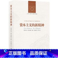 [正版]资本主义的新精神 政治经济学和政治社会学的当代经典 (法国)吕克·博尔坦斯基//夏娃·希亚佩洛人文与社会译丛