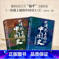 一读就上瘾的中国史1+2 [正版]一读就上瘾的中国史1+2 两册 温伯陵 历史大号“温乎”作品集 中国历史中国近代史中国