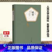 [正版]城堡 精装版 名著名译丛书 奥地利卡夫卡 人民文学出版社 外国文学-各国文学 9787020124954