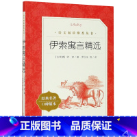 伊索寓言精选 [正版]伊索寓言精选(经典名著口碑版本)/语文阅读丛书 伊索 著罗念生译注 中外名家经典世界名著图书籍文