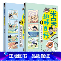 米吴趣味百科生物卷(1-2共2册) [正版]科学漫画全套 趣味百科生物卷儿童6-12岁小学生漫画书这不科学啊鸟类动物百科