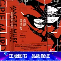 [正版]喜鹊谋杀案 安东尼·霍洛维茨 横扫日本五大推理榜单 午夜文库系列 外国文学侦探悬疑推理小说书排行榜
