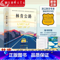 [正版]林肯公路 莫斯科绅士作者埃默·托尔斯长篇重磅新作 入选比尔·盖茨2022夏季喜爱书单 盖茨倾情撰写千字长书评盛