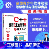 C++趣味编程及算法入门 [正版] C++趣味编程及算法入门 全国青少年软件编程等级考试与信息学竞赛通关指南(附60