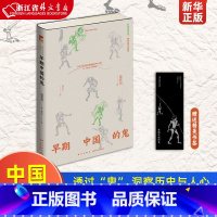 [正版]早期中国的鬼 蒲慕州 透过“鬼” 洞察历史与人心 完整认识中国社会 从宗教历史社会理论心理认知等多角度 追溯了