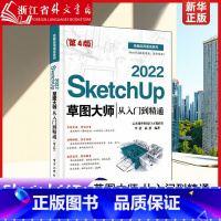 SketchUp 2022草图大师从入门到精通 [正版] SketchUp 2022草图大师从入门到精通 适用室内设计