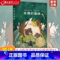 木偶的森林 [正版]木偶的森林 王一梅 全彩插图版 中国童话 8-9岁 中文分级阅读三年级 课外读物 儿童文学 果麦