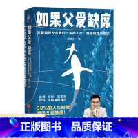 [正版] 如果父爱缺席 胡慎之 90%的人生短板 源于父爱缺席 深刻解读父爱之道 重建我们的心灵支柱 逃避社恐心灵