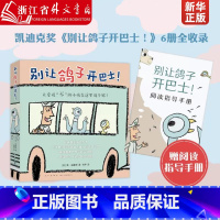 别让鸽子开巴士(共6册) [正版]别让鸽子开巴士(共6册) 凯迪克奖绘本莫·威廉斯 淘气小鸽子3-6岁儿童习惯养成 想象