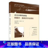 [正版]音乐诠释的困境—阿图尔·施纳贝尔论音乐