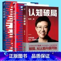 认知觉醒+认知驱动+认知破局 [正版]认知觉醒+认知驱动+认知破局 大V张琦破局从认知升级开始 周玲开启自我改变原动力