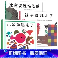 小金鱼逃走了+袜子藏哪儿了+冰激凌是谁吃的 [正版]袜子藏哪儿了+冰激凌是谁吃的 五味太郎精装绘本0-1-2-3岁幼儿园