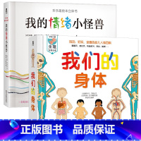 [套装]我们的身体+我们的情绪小怪兽 [正版] 我们的身体3d立体书 羊水袋书儿童人体认知百科宝宝科普生理启蒙生命的故事