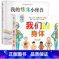 [套装]我们的身体+我们的情绪小怪兽 [正版] 我们的身体3d立体书 羊水袋书儿童人体认知百科宝宝科普生理启蒙生命的故事