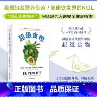 [正版]超级食物 不药而愈的神奇力量 就在你的食物中 美国知名营养专家 健康饮食界的KOL 掀起饮食革命书店