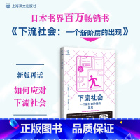 [正版]下流社会 /译文视野 一个新社会阶层的出现 三浦展 书籍小说书 店上海译文