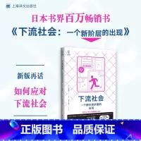 [正版]下流社会 /译文视野 一个新社会阶层的出现 三浦展 书籍小说书 店上海译文