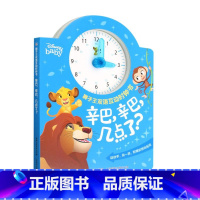 狮子王双语互动时钟书·辛巴,辛巴,几点了? [正版]紫悦紫悦几点了/小马宝莉双语互动时钟书 狮子王双语互动时钟书·辛巴,