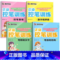 正姿控笔训练全4册 [正版]正姿控笔训练字帖 控笔基础\数字和拼音\笔画和结构\笔顺和汉字 入门练习早教启蒙练笔画本幼儿