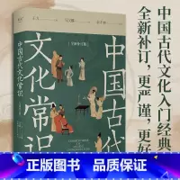 中国古代文化常识:全新补订版 [正版]中国古代文化常识:全新补订版 南开大学学者余才林补订 更正疏误补充文献 古代文化入