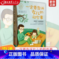 [正版]一定要告诉女儿的那些事 切斯特菲尔德 朱丹 教会女儿如何面对成长 情商性格培养家庭教育书籍 978755