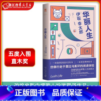 [正版] 华丽人生 伊坂幸太郎作品改编电影由堺雅人扮演黑泽作品五度入围直木奖侦探推理悬疑反转午夜文库书籍