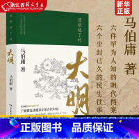 显微镜下的大明 [正版]显微镜下的大明 马伯庸著 古董局中局作者 六件罕为人知的明代档案 六个尘封已久的民事往事 马伯