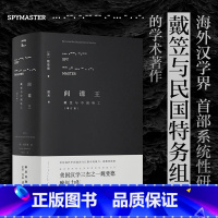 [正版]间谍王戴笠与中国特工增订版精装版 美魏斐德 新星出版社 传记 9787513323819