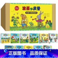 波西和皮普纸板书典藏套装(共11册) [正版]波西和皮普(共7册)/小小聪明豆绘本系列 克塞尔·舍夫勒 外研社 聪明豆绘