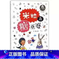 米粒与糖巫婆/王一梅童书 [正版]米粒与糖巫婆/王一梅童书
