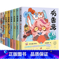 [8册]有兽焉1-8 [正版]书店有兽焉1-8全套8册 非人哉工作室又一力作 现代爆笑生活非人哉的姐妹篇 一本脑洞大开的