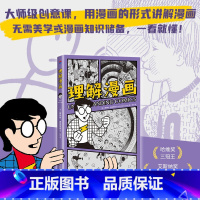 [正版]理解漫画 美国漫画大师斯科特·麦克劳德表作 享誉全世界的经典漫画艺术入门书 以简单直观的漫画形式呈现内容