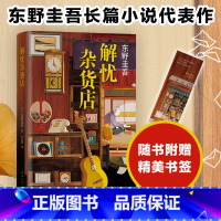 解忧杂货店 [正版]解忧杂货店 赠精美书签 2020新版 东野圭吾 继白夜行 嫌疑人X的献身 恶意 推理小说 文学小说