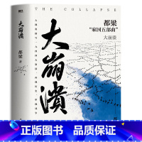 [正版]大崩溃 2023新版 一部气势恢宏的战争史诗 大视角描写中日生死之战 再现历史 都梁家国五部曲之一 全景式大战