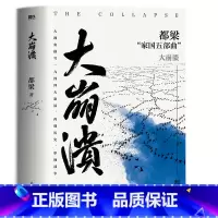 [正版]大崩溃 2023新版 一部气势恢宏的战争史诗 大视角描写中日生死之战 再现历史 都梁家国五部曲之一 全景式大战
