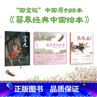 蔡皋经典中国绘本套装3册 [正版]蔡皋经典中国绘本 套装3册 宝儿+花木兰+桃花源的故事精装国际获奖3-6-8岁儿童小学