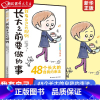 [正版] 我有自己的规则/长大之前要做的事 孩子成长指南 (日)辰巳渚 北京禹田 9787571502102 书