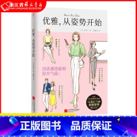 [正版]优雅从姿势开始 1秒钟变优雅提升气质 日本专业模特老师指导 女性修养书籍 优雅女人读物 5大场合70种优雅姿势