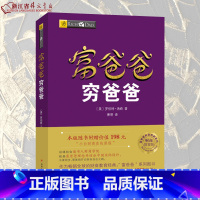 [正版]富爸爸穷爸爸 财商教育版 富爸爸投资理财系列 财商教育系列财富自由之路新版经济投资财务管理企业管理书籍个