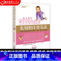 [正版]实用程序育儿法 美特蕾西·霍格 梅林达·布劳 北京联合出版公司 优生育儿 9787550251038