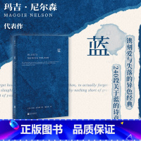 [正版]蓝 精装版玛吉·尼尔森 在绝望之巅240段关于蓝色的哲思随笔散文哲学图书 美国国家图书奖得主玛吉·尼尔森BLU