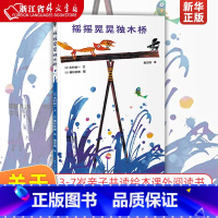 摇摇晃晃独木桥 [正版]摇摇晃晃独木桥(精) 3-4-5-6-7岁幼儿童小学生一年级课外阅读书籍亲子共读绘本睡前图画故事