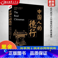 [正版]中国人的德行 切斯特何尔康比著 经典黑金系列 (听美国人讲述中国国民性)书籍
