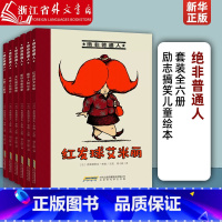 全6册 [正版]绝非普通人(共6册) 红发球艾米丽气球人巴纳比大脚丫艾斯特大长腿苏珊娜扁平人阿尔多幼儿园大班阅读绘本