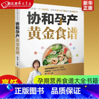 黄金食谱+孕产大百科 [正版]协和孕产黄金食谱 江苏凤凰科学技术出版社 烹饪食谱 孕期书籍大全孕妇书籍怀孕期孕妇书籍十
