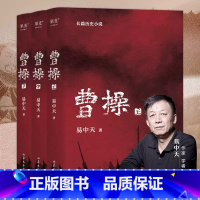[正版]曹操上中下共3册 易中天著 百家讲坛易中天品三国 三国志三国演义 易中天长篇历史小说 待人接物都有讲究 行住坐